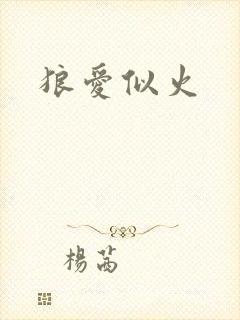 狼爱似火