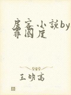 房客小说by无罪国度