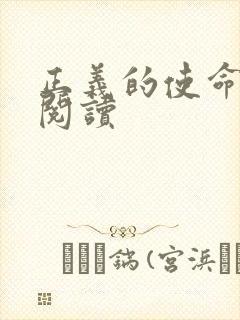 正义的使命全文阅读
