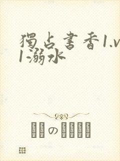 独占书香1.v1溺水