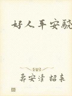 好人平安骁骑校