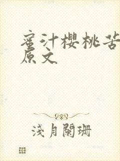 蜜汁樱桃苦咖啡原文