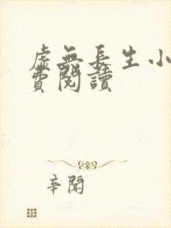 虚无长生小说免费阅读