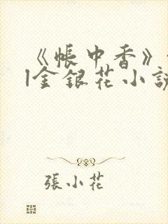 《帐中香》txl金银花小说封面