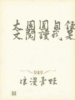 大团圆目录及全文阅读我是工人