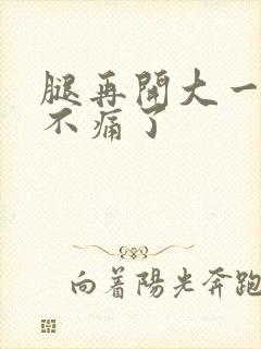 腿再开大一点就不痛了