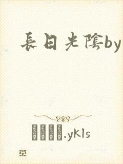 长日光阴by封面