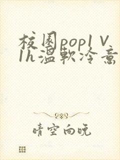 校园pop1∨1h温软冷意