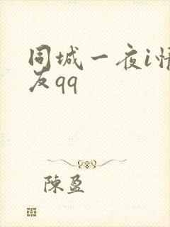 同城一夜i情交友qq