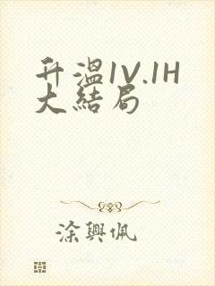 升温1V.1H大结局封面