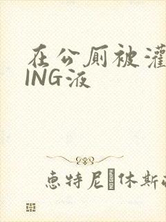 在公厕被灌满JING液封面