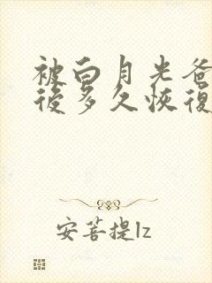 被白月光爸爸喂后多久恢复