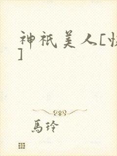 神祇美人[快穿]封面