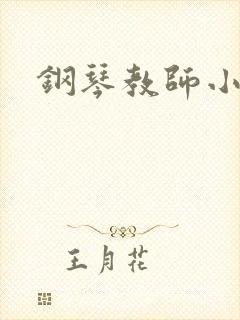 钢琴教师小说