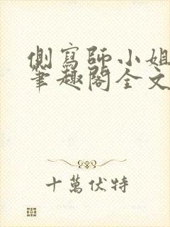 侧写师小姐gl笔趣阁全文阅读