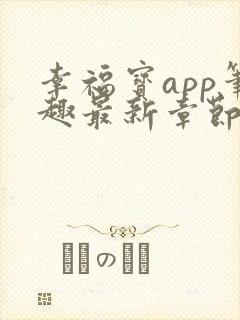 幸福宝app笔趣最新章节免费阅读