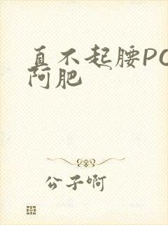 直不起腰POP阿肥