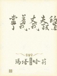 当着丈夫的面要了我.我该怎么办