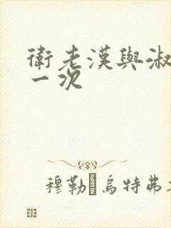 卫老汉与淑蓉第一次