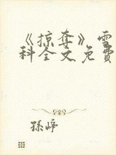 《掠夺》雪梨骨科全文免费阅读