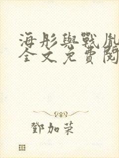 海彤与战胤小说全文免费阅读完整版2019