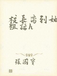 校长脔到她哭h粗话h封面