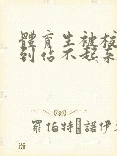 体育生被校草做到站不起来
