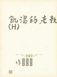 饥渴的老教授 (H)