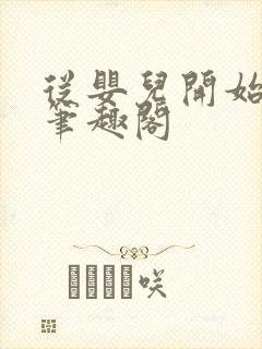 从婴儿开始入道笔趣阁