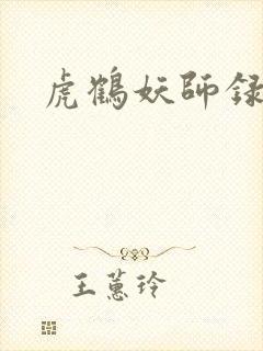 虎鹤妖师录小说