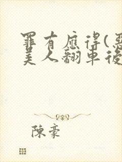 罪有应得(恶毒美人翻车后)