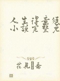 人生得意须纵欢小说完整免费阅读封面
