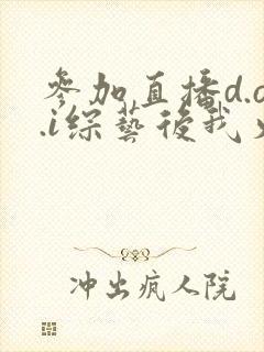 参加直播d.o.i综艺后我火了