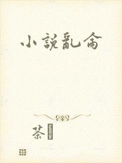 小说乱仑