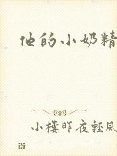 他的小奶精