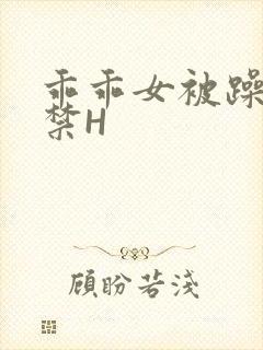 乖乖女被躁到失禁H