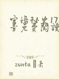 官场秘史178章免费阅读全文小说封面