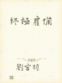 终极雇佣