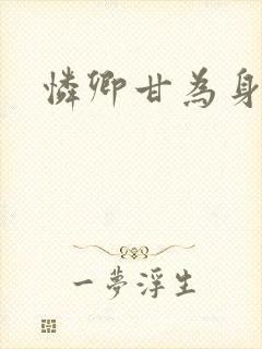 怜卿甘为身下奴