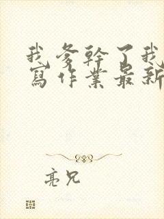 我爹干了我再去写作业最新章节封面
