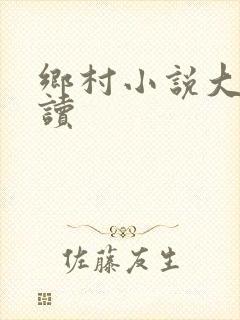 乡村小说大全阅读
