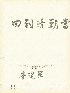 回到清朝当王爷