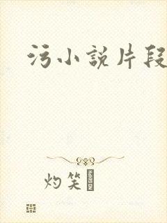 污小说片段