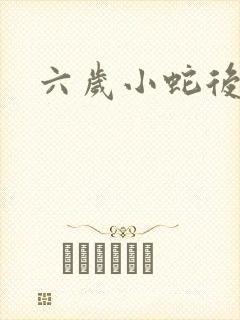 六岁小蛇后封面