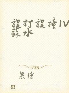 误打误撞1V1苏水