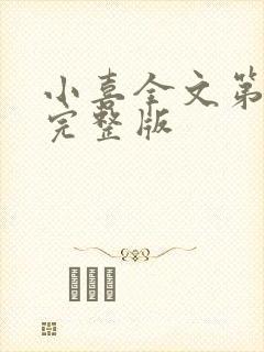 小喜全文第一部完整版封面