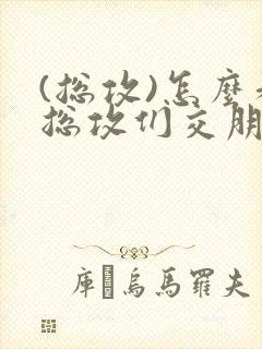 (总攻)怎么和总攻们交朋友