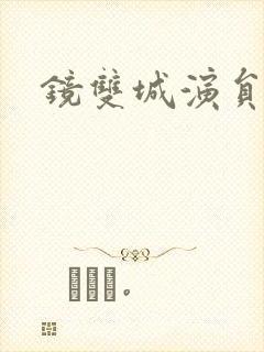 镜双城演员表封面