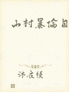 山村暴伦目录