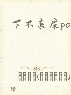 下不来床po